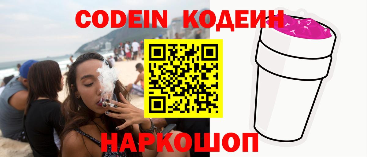 Кодеин Purple Drank  Вход с VPN  Кодеиновый сироп Lean Purple Drank  сколько стоит  Рязань 