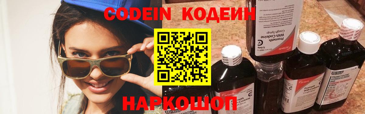 Кодеин Purple Drank Рязань